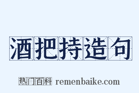 酒把持造句是什么意思的图片